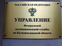 Антимонопольная служба выдала предупреждение Калининградскому ЦСМ 