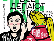 «Все делают это»: в Калининграде пройдет арт-фестиваль о различных формах самовыражения