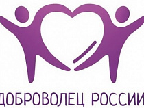 Калининградцев приглашают к участию в региональном этапе Всероссийского конкурса «Доброволец России - 2015»