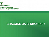 Калининградская область выполнила "майский указ" о создании системы оценки качества оказания услуг медорганизациями