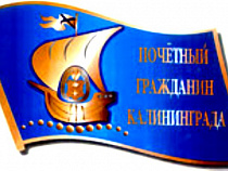 Алексей Леонов стал почетным гражданином Калининградской области