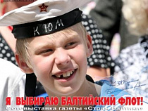 11 мая в Калининграде открывается выставка "Я выбираю Балтийский флот!"