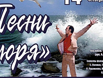 «Песни моря» зазвучат в Калининградской филармонии