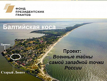 На Балтийской косе раскроют военные тайны 