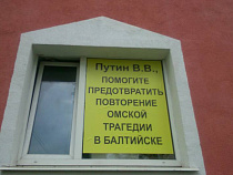 Жители Балтийска вывесили плакат на собственном доме с прямым призывом к главе государства