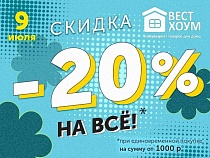 Самая летняя распродажа: -20% на всё в магазинах «Вест Хоум»