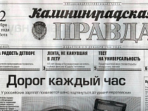 «Калининградскую правду» перестали печатать