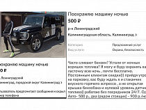 В Калининграде появились предложения «поохранять машину ночью»