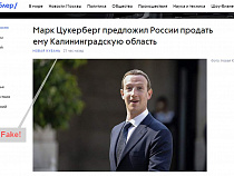 Новая фейк-новость: Цукерберг «покупает» Калининградскую область