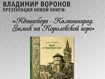 В Калининграде пройдет презентация книги Владимира Воронова "Кӧnigsberg – Калининград. Замок на Королевской горе"