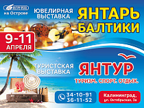 XVI Специализированная ювелирная выставка «Янтарь Балтики 2015»