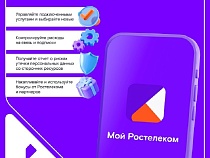 Калининградские абоненты «Ростелекома» уже могут пользоваться обновленным мобильным приложением