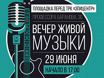 У «Эпицентра» в Калининграде пройдёт вечер живой музыки