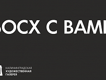 Калининградская художественная галерея запускает лекторий по творчеству Босха