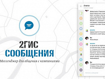 2ГИС запустил мессенджер