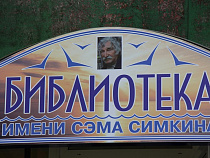 Калининградской библиотеке присвоили имя поэта Сэма Симкина