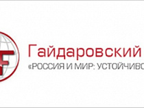 В Москве стартовал VI Гайдаровский форум
