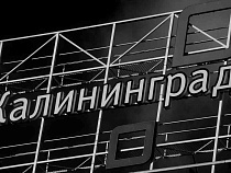 “Янтарьэнергосбыт”:  100 компаний Калининградской области обесточено из-за долгов 