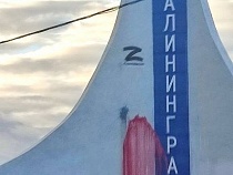 Стелу на въезде в Калининград облили красной краской