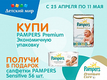 С 25 апреля по 11 мая при покупке экономичной упаковки Pampers Premium большая упаковка влажных салфеток Pampers Sensitive – в подарок! 