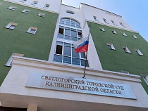 Нажившегося на контрактах в Светлогорске и Зеленоградске сажать не стали