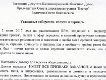 Заявление Депутата Калининградской областной Думы, Председателя Совета директоров группы «Вестер» Болычева Олега Николаевича