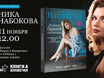 Ника Набокова представит новую книгу в Калининграде  