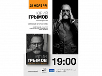 Юрий Грымов выступит в Калининграде с презентацией своей книги