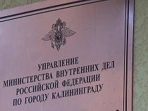 В Калининградской области мужчина пригрозил своей супруге убийством