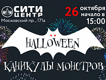 Праздник HALLOWEEN в ТЦ «Сити»