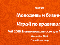 «Молодёжь и бизнес. Играй по правилам»: интерактивная карта ЧМ-2018, макет калининградского стадиона и презентация мероприятий