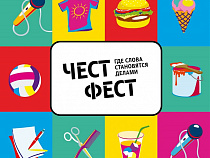 В Калининграде пройдёт фестиваль «ЧестФест» 