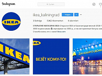 В Instagram-е рассказали, когда откроют IKEA в Калининграде 