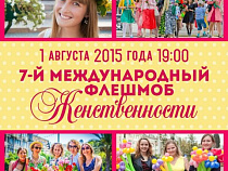 Прекрасных жительниц Калининграда приглашают на флешмоб женственности