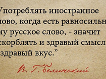 Госдума предлагает штрафовать за неоправданное использование англицизмов при публичном распространении информации