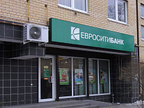 У "ЕвроСитиБанка" отозвали лицензию