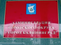 Власти Калининграда перенесли на другой год проекты на 0,5 млрд рублей