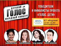 В Светлогорске пройдет первый концерт участников шоу «Голос. Дети»