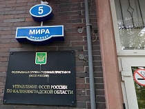 В Калининграде назван плохой способ обмануть судебных приставов