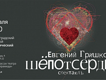 На сцене драмтеатра вновь покажут «Шёпот сердца» Евгения Гришковца