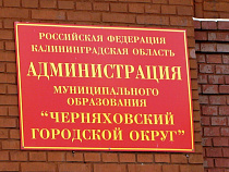 Черняховская администрация пришла в себя после иска из прокуратуры