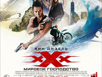 "СИНЕМА ПАРК" и "Русский Запад" представляют розыгрыш пригласительных билетов на эксклюзивный закрытый показ фильма "XXX. Мировое господство"