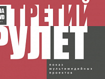 Фестиваль «Рулет» как новая форма визуального повествования