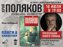Писатель Юрий Поляков встретится с калининградцами в ТЦ «Маяк»