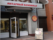 Николай Цуканов удивлён повышению цен на сырьё на Калининградском янтарном комбинате