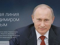 Калининградцы могут задать вопрос Владимиру Путину