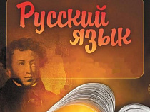 Единые учебники по русскому языку и литературе планирует создать Минобрнауки
