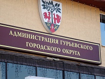 У администрации Гурьевска украли 4 участка земли 