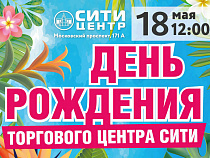 День Рождения Торгового центра «Сити»