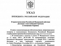 Путин приостановил с 1 января 2016 года договор о свободной торговле с Украиной